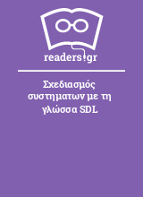 Σχεδιασμός συστηματων με τη γλώσσα SDL