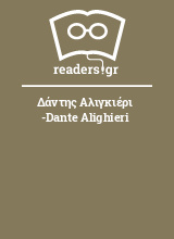 Δάντης Αλιγκιέρι -Dante Alighieri