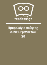 Ημερολόγιο ποίησης 2020: Η γενιά του '20