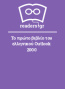Το πρώτο βιβλίο του ελληνικού Outlook 2000