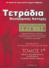 Ανατολική Μακεδονία 1916 - 1918: Τετράδια Βουλγαρικής Κατοχής