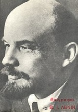 Βιογραφία Β. Ι. Λένιν
