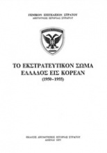 Το εκστρατευτικόν σώμα Ελλάδος εις Κορέαν (1950-1955)