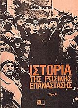 Ιστορία της Ρωσικής επανάστασης
