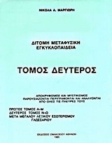 Δίτομη μεταφυσική εγκυκλοπαίδεια
