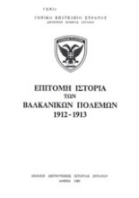 Επίτομη ιστορία των βαλκανικών πολέμων 1912-1913