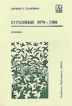 Συγκομιδή 1979-1988