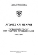 Αγώνες και νεκροί του ελληνικού στρατού κατά το δεύτερο παγκόσμιο πόλεμο 1940-1945