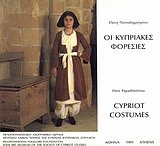 Οι κυπριακές φορεσιές