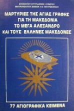 Μαρτυρίες της Αγίας Γραφής για τη Μακεδονία, το Μέγα Αλέξανδρο και τους Έλληνες Μακεδόνες