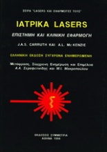 Ιατρικά lasers