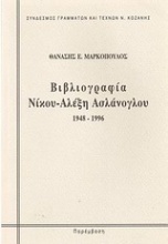 Βιβλιογραφία Νίκου Αλέξη Ασλάνογλου