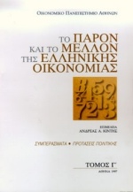 Το παρόν και το μέλλον της ελληνικής οικονομίας
