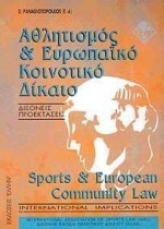 Αθλητισμός και ευρωπαϊκό κοινοτικό δίκαιο