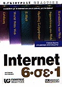 Internet 6 σε 1
