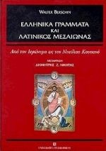 Ελληνικά γράμματα και λατινικός μεσαίωνας