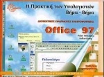 Η πρακτική των υπολογιστών βήμα-βήμα Office 97