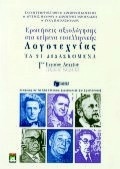 Κείμενα νεοελληνικής λογοτεχνίας Γ΄ ενιαίου λυκείου