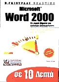 Σε 10 λεπτά μαθαίνετε Microsoft Word 2000