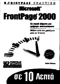 Το Microsoft FrontPage 2000 σε 10 λεπτά