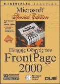 Πλήρης οδηγός του FrontPage 2000