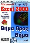 Ελληνικό Microsoft Excel 2000 βήμα προς βήμα