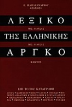 Λεξικό της ελληνικής αργκό