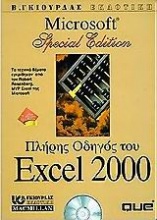 Πλήρης οδηγός του Microsoft Excel 2000