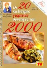 Οι 20 καλύτερες γιορτινές συνταγές του 2000