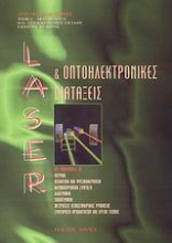 Laser και οπτοηλεκτρονικές διατάξεις
