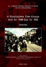 Η πολεοδομία στην Ελλάδα από το 1949 έως το 1974