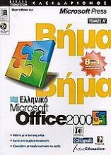 Ελληνικό Microsoft Office 2000 βήμα βήμα