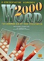Ο επεξεργαστής κειμένου Word 2000 για ελληνική και αγγλική υποστήριξη