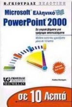 Σε 10 λεπτά μαθαίνετε το ελληνικό Microsoft PowerPoint 2000