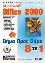 Microsoft Office 2000 βήμα προς βήμα 8 σε 1