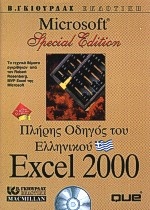 Πλήρης οδηγός του ελληνικού Excel 2000