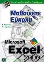 Μαθαίνετε εύκολα Excel 2000