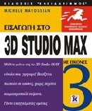 Εισαγωγή στο 3D Studio Max 3
