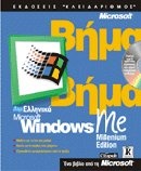 Ελληνικά Microsoft Windows Me Millenium Edition