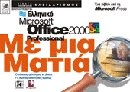 Ελληνικό Microsoft Office Professional με μια ματιά