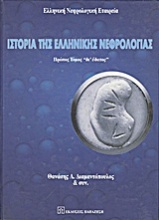 Ιστορία της ελληνικής νεφρολογίας