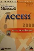 Η ελληνική Microsoft Access 2000 στην εκπαίδευση