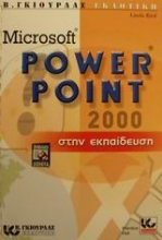Microsoft PowerPoint 2000 στην εκπαίδευση