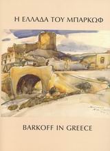Η Ελλάδα του Μπαρκώφ