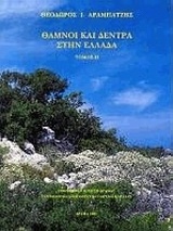 Θάμνοι και δέντρα στην Ελλάδα