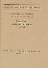 Μεταφραστικές υποθήκες Αδαμαντίου Κοραή: Επιστολή προς Αλέξανδρον Βασιλείου 1.5.1804