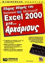Πλήρης οδηγός του ελληνικού Microsoft Excel 2000 για αρχάριους