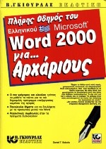 Πλήρης οδηγός του ελληνικού Microsoft Word 2000 για αρχάριους