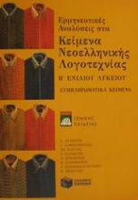 Ερμηνευτικές αναλύσεις στα κείμενα νεοελληνικής λογοτεχνίας Β΄ ενιαίου λυκείου γενικής παιδείας
