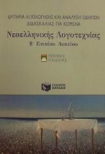Κριτήρια αξιολόγησης και ανάλυση οδηγιών διδασκαλίας για κείμενα νεοελληνικής λογοτεχνίας Β΄ ενιαίου λυκείου